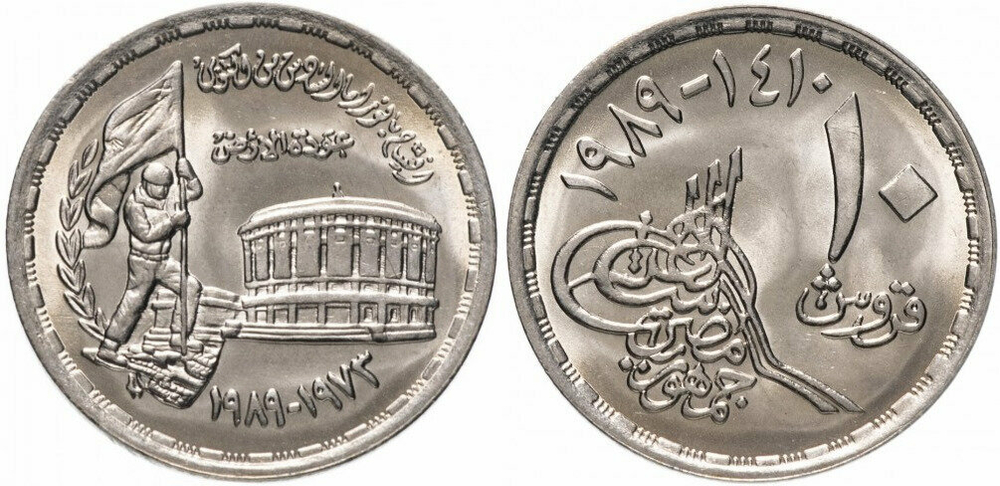 Египет 10 пиастров, 1989 16 лет октябрьской войны UNC