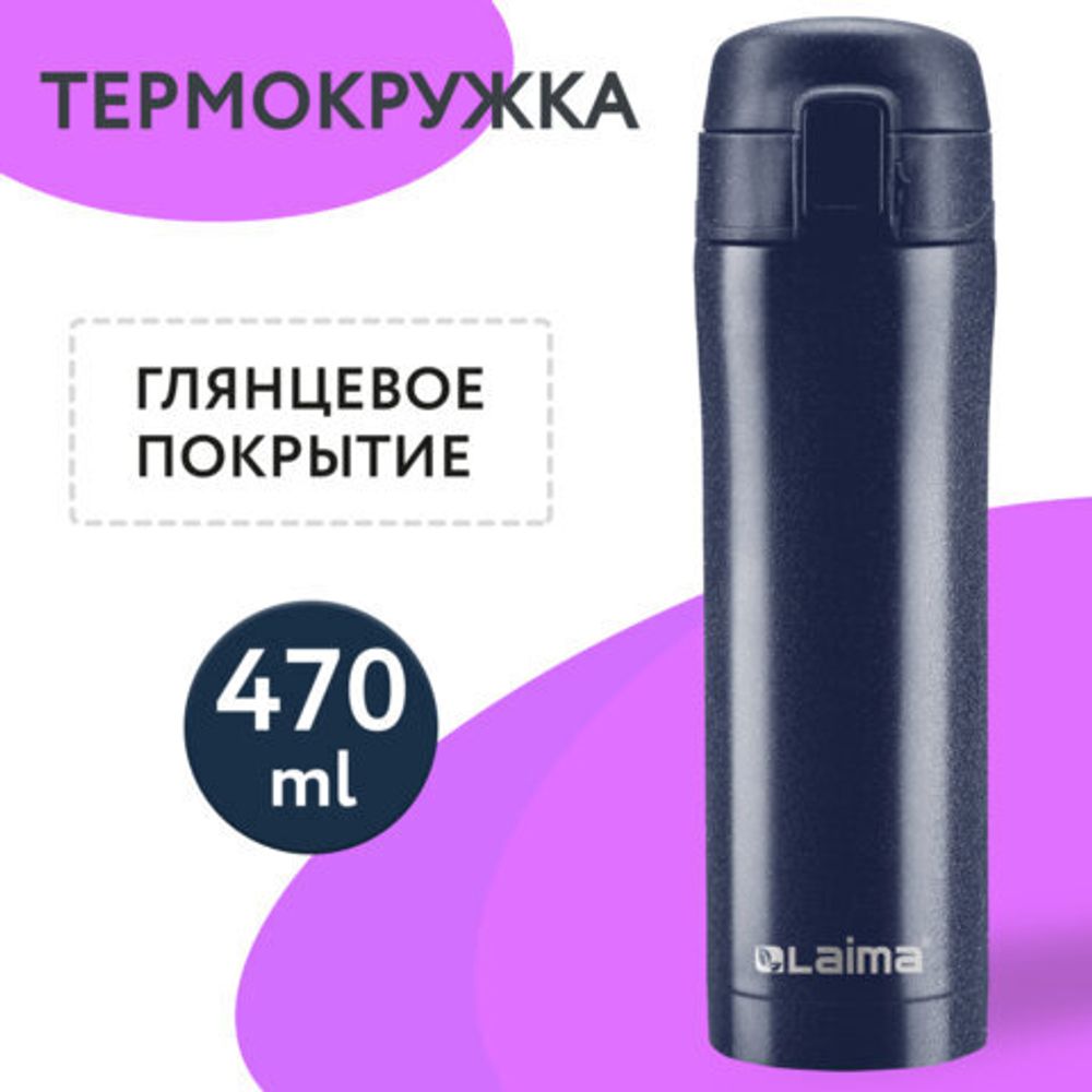 Термокружка 470 мл из нержавеющей стали SUS304, благородный тёмно-синий металлик, LAIMA, 608821