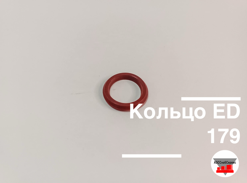 Кольцо ED 179