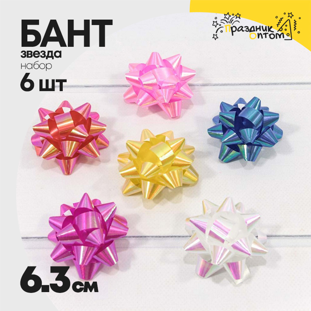 Бант Звезда 6,3см Набор 6 шт на липучке (Микс)