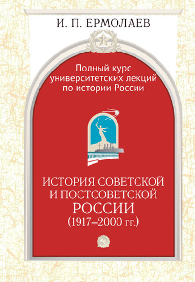 Полный курс университетских лекций по истории России. Том IV. История советской и постсоветской России (1917-2000)