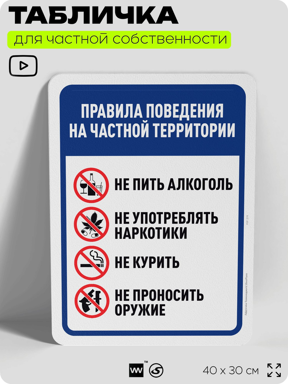 Табличка для частной территории "Правила поведения на частной территории", на дом, для участка, организаций, предупреждающая, 40х30 см, Silver Plane x Айдентика Технолоджи