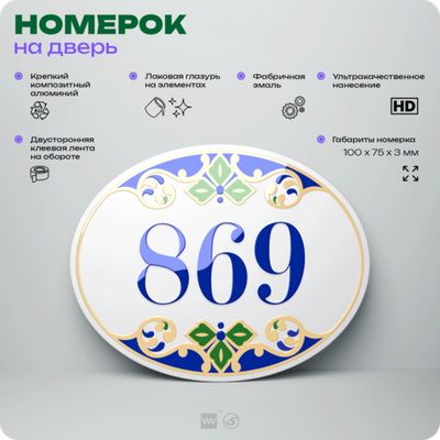 Номер на дверь квартиры 869, для кабинета, офиса, в средиземноморском стиле, шильдик 10 х 7,5 см, белый, Айдентика Технолоджи