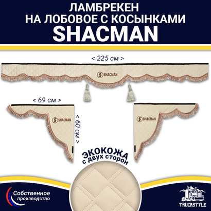 Ламбрекен с косынками двусторонние Shacman (экокожа, бежевый, коричневые кисточки)