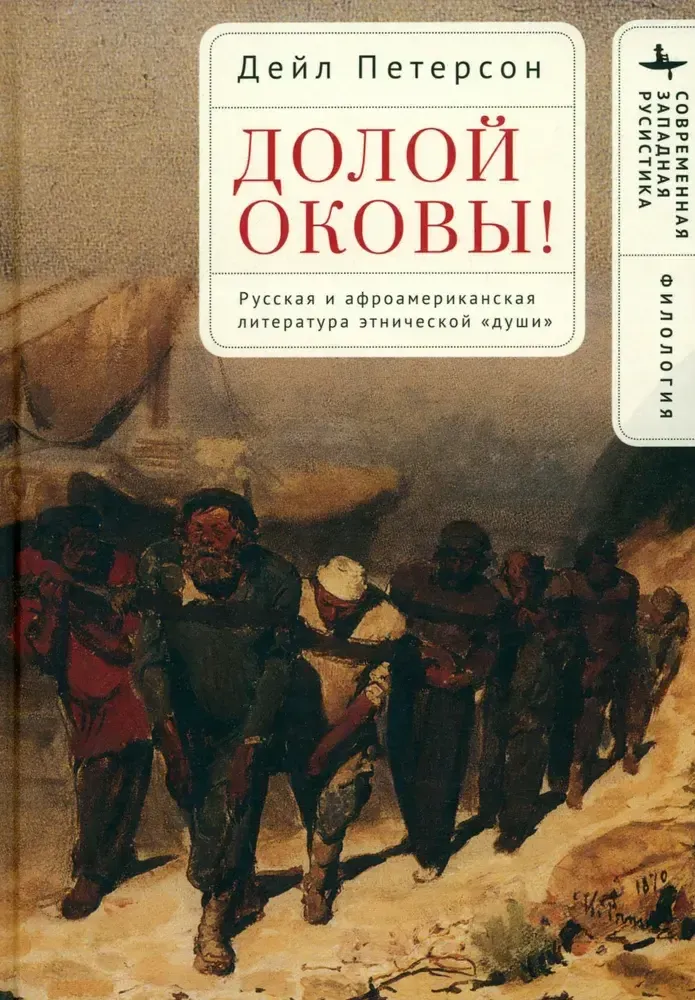 Долой оковы!