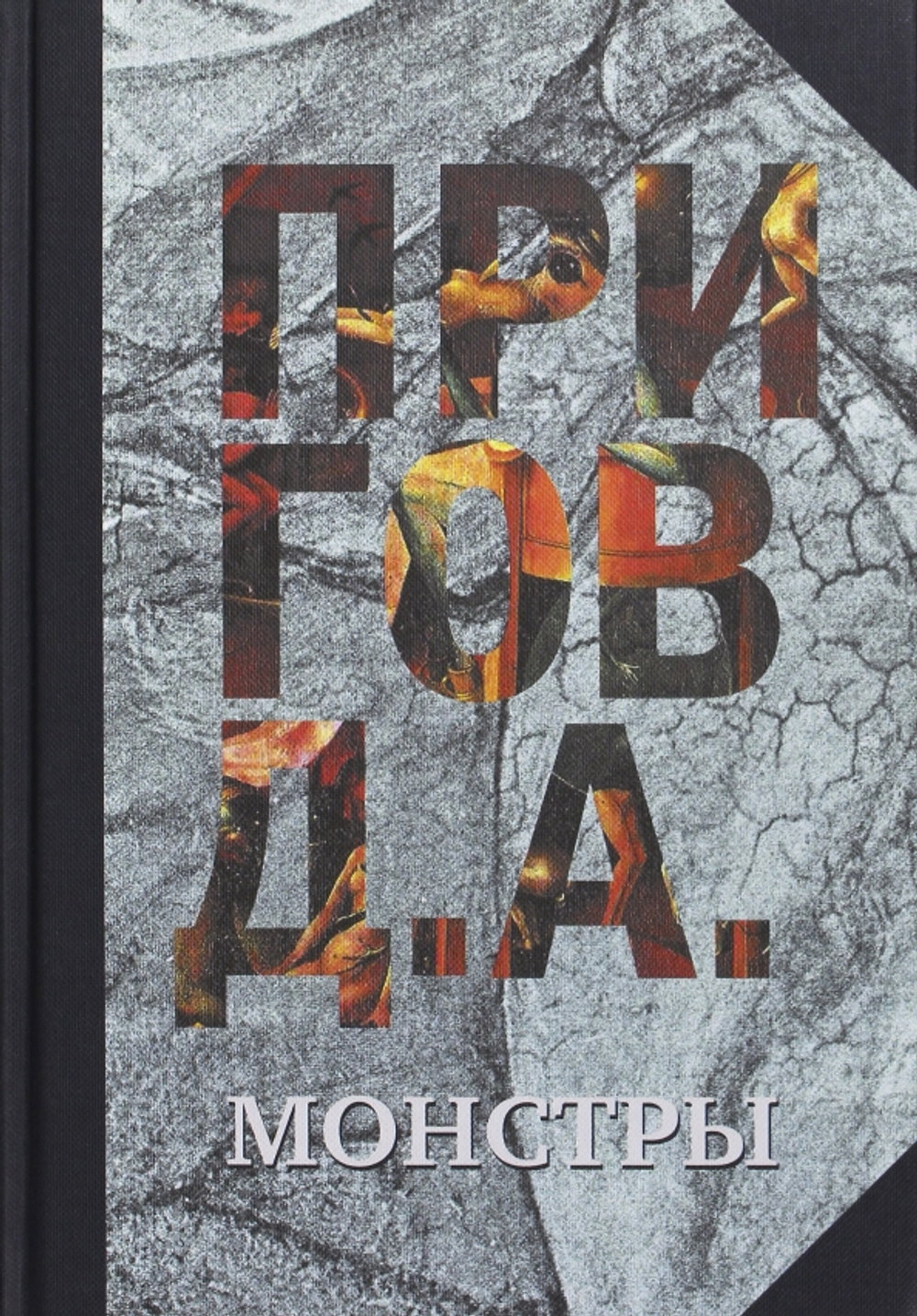 Монстры. Том 3