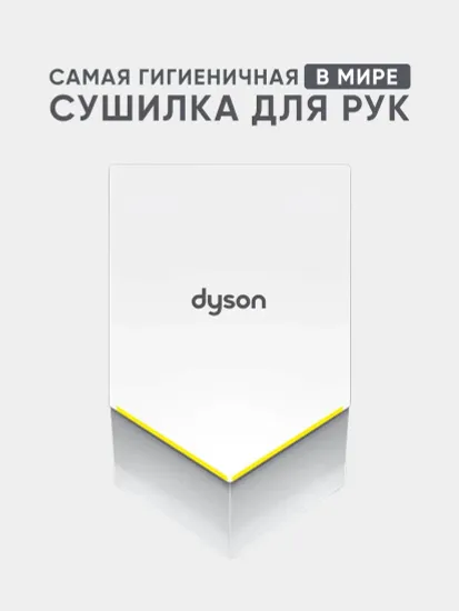 Dyson Airblade V HU02 307169-01 Сушилка для рук - скоростная (белый)