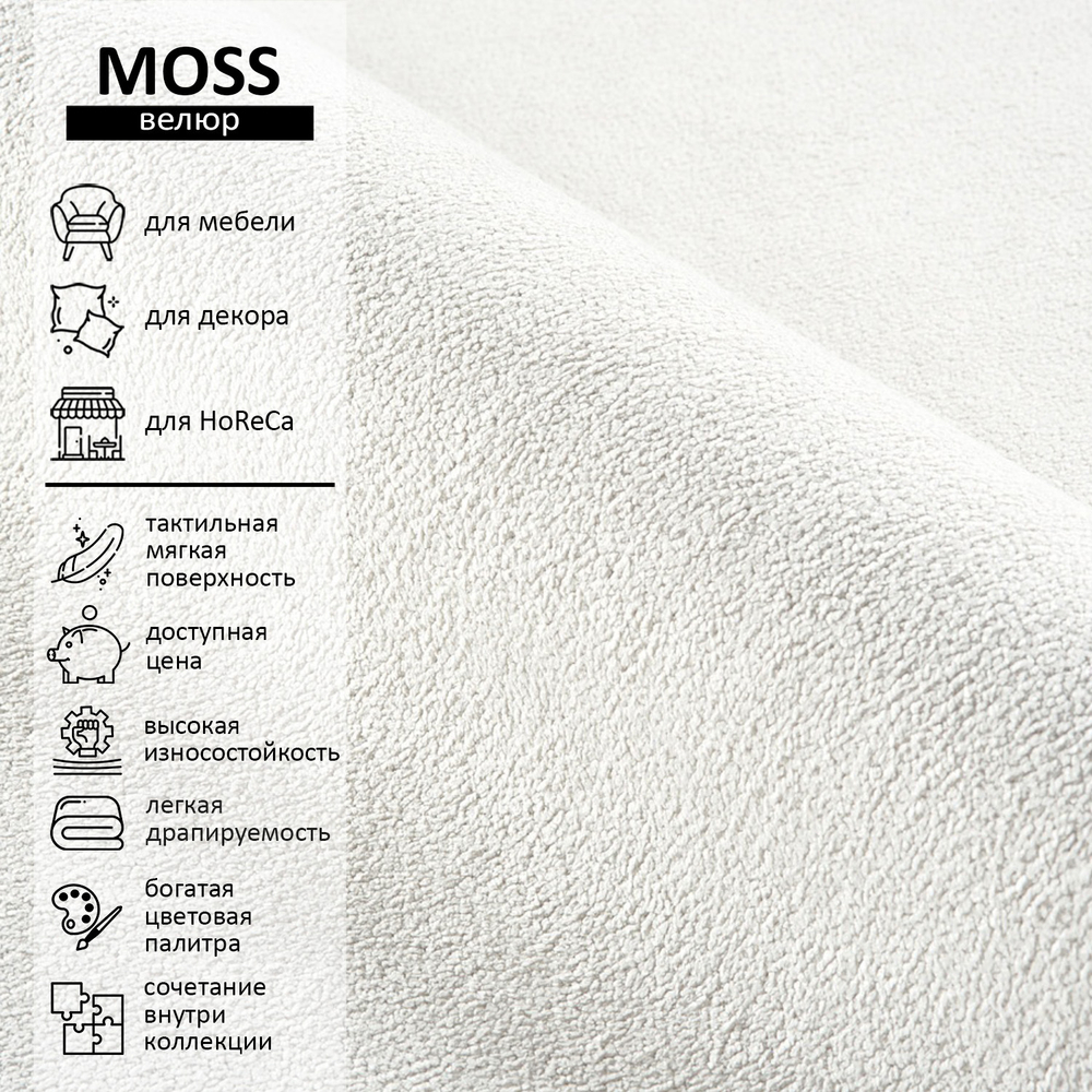 Велюр Moss (Мосс) 160