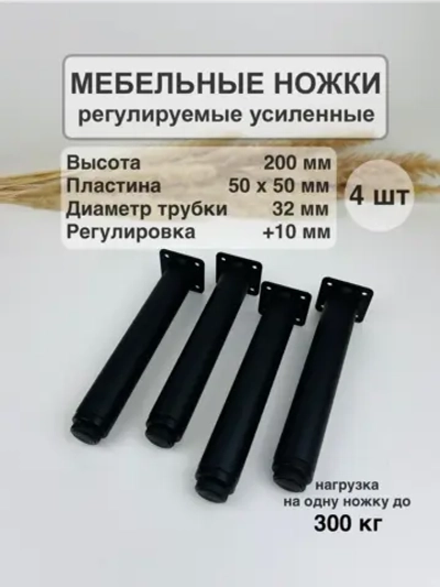 Ножки для мебели усиленные 200 мм регулируемые