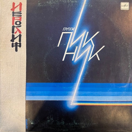 Виниловая пластинка Пикник – Иероглиф (Мелодия) LP