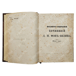 Фонвизин Д. И. Полное собрание сочинений, 1838.