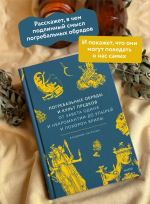 Погребальные обряды и культ предков. От завета Одина и некромантии до упырей и похорон Ярилы