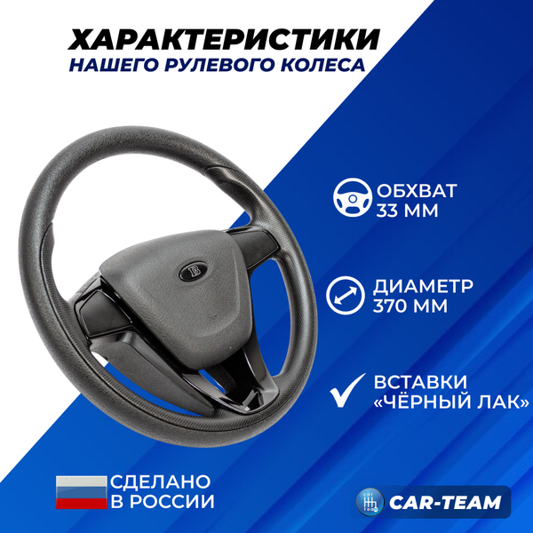 Руль в стиле "Веста" адаптированный на 2110, 2111, 2112 (европанель), Лада Приора, Гранта, Калина 2, Шевроле Нива в сборе