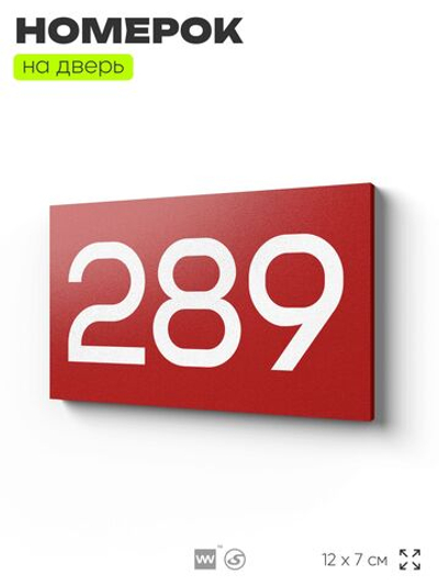 Номер на дверь 289, табличка на дверь для офиса, квартиры, кабинета, аудитории, склада, красная 120х70 мм, Айдентика Технолоджи