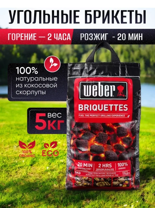 Брикеты угольные 5 кг Weber