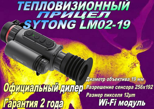 Прицел тепловизионный Sytong LM02-19