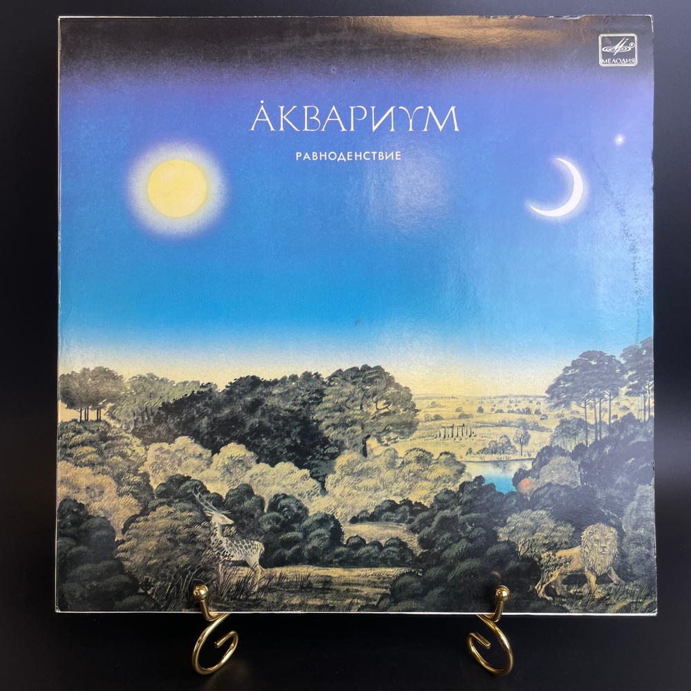 LP Группа "Аквариум" - Равноденствие. Русский рок. Музыка и слова Бориса Гребенщикова, Иван-чай/ Великий дворник/ Наблюдатель и др . Виниловая пластинка 12 дюймов. Мелодия СССР 1988 год.