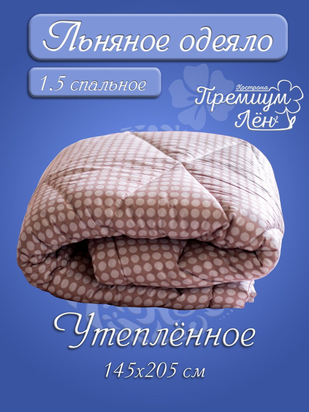 Одеяло утепленное лён 1.5 спальное (145х205) "Николь"