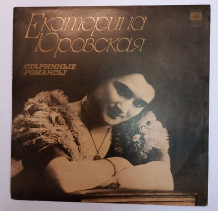 Екатерина Юровская Старинные Романсы (USSR 1977)