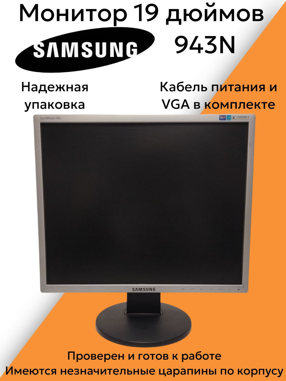 Монитор 19 дюймов 943N. Товар уцененный