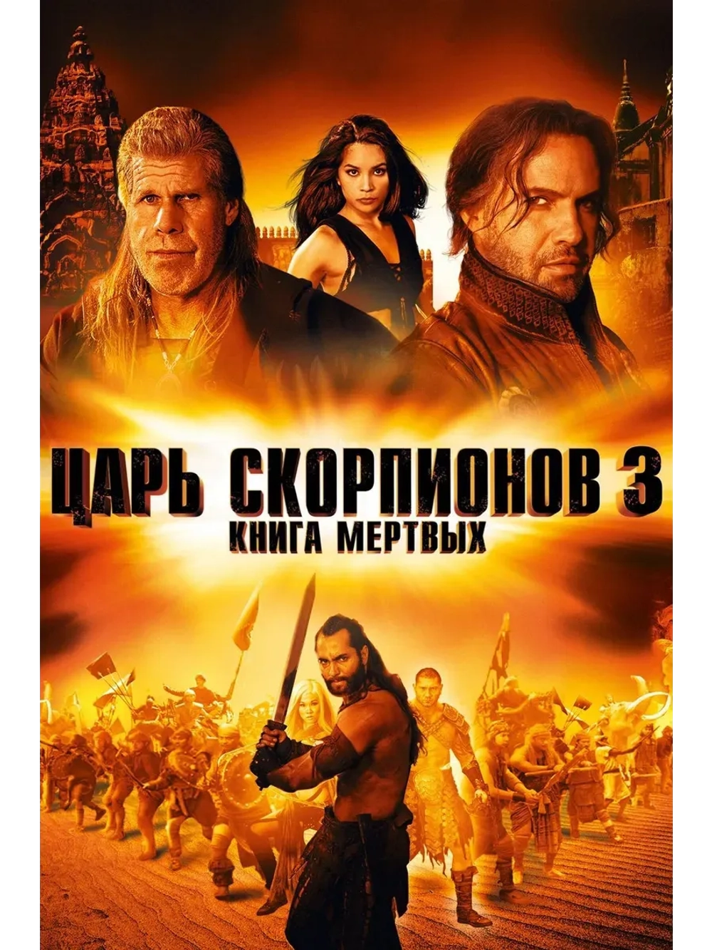 Царь скорпионов 3: Книга мертвых (2012) (КИНО USB)