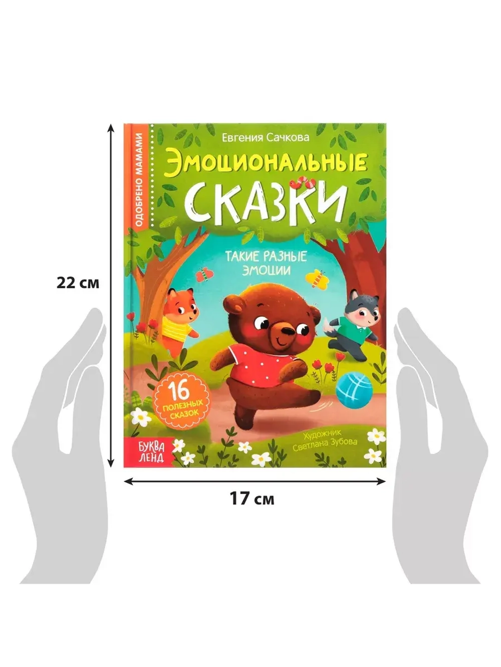 Книга Эмоциональные сказки