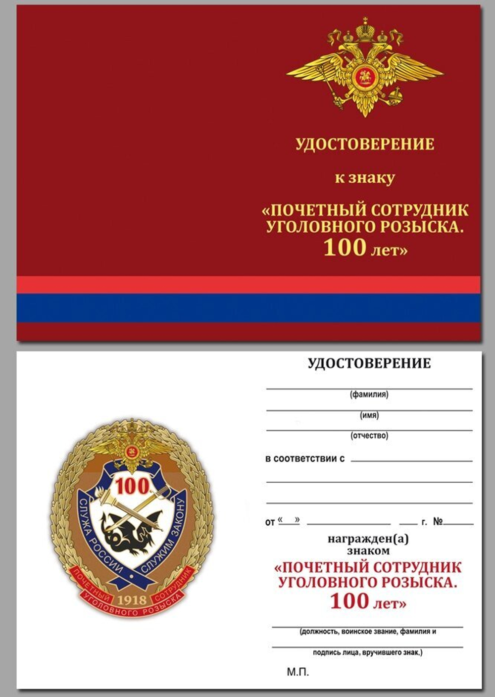 Юбилейный знак "Почётный сотрудник Уголовного розыска. 100 лет"