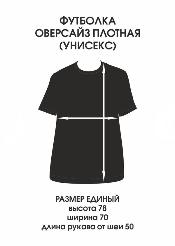 Футболка оверсайз(унисекс) плотная базовая
