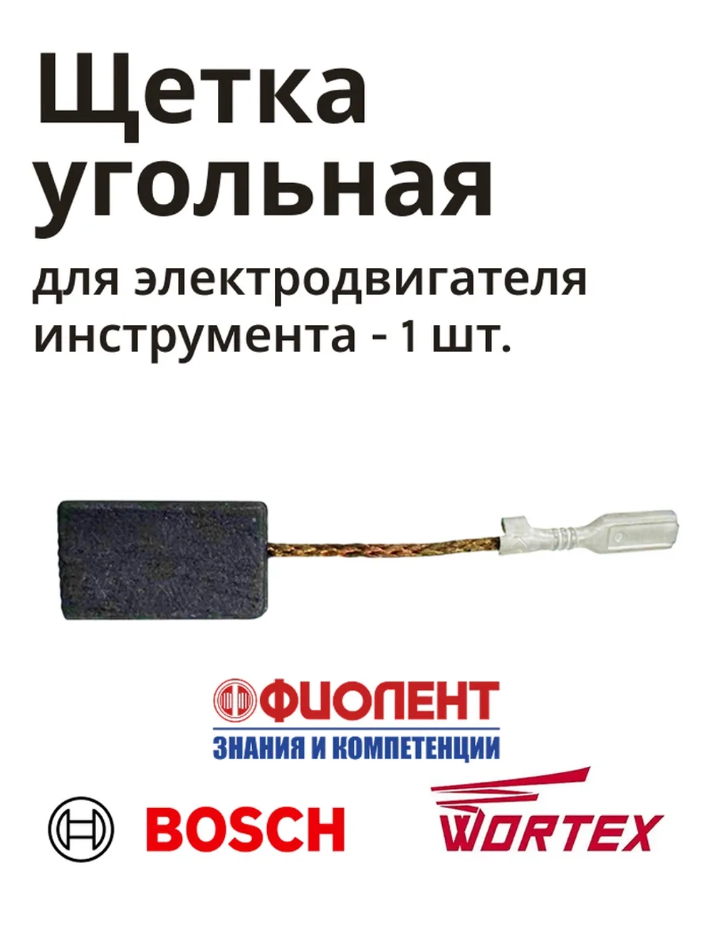 Щетка угольная для мотора МД1,МФ3,МШУ2,3,П1,МС8,Р3,Б1,П5-850 ИДФР685234009И 1 штука