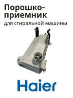 Порошкоприемник дозатор для стиральной машины Haier 0020815198
