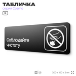 Табличка Соблюдайте чистоту и порядок, для офиса, кафе, ресторана, 30 х 10 см, черная, Айдентика Технолоджи