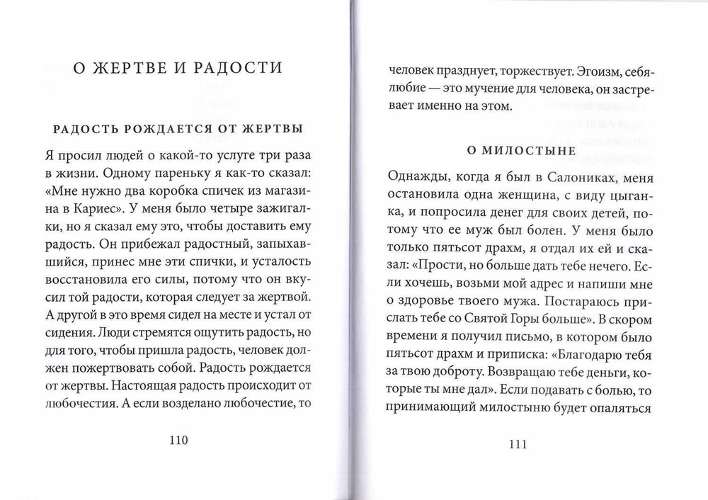 О жизни, людях и Божественной справедливости. Истории и притчи прп. Паисия Святогорца