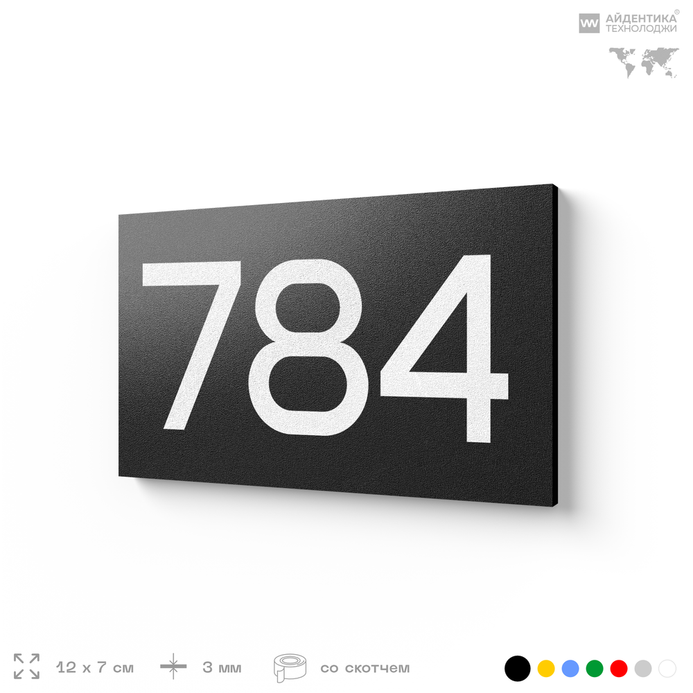 Номер на дверь 784, табличка на дверь для офиса, квартиры, кабинета, аудитории, склада, черная 120х70 мм, Айдентика Технолоджи