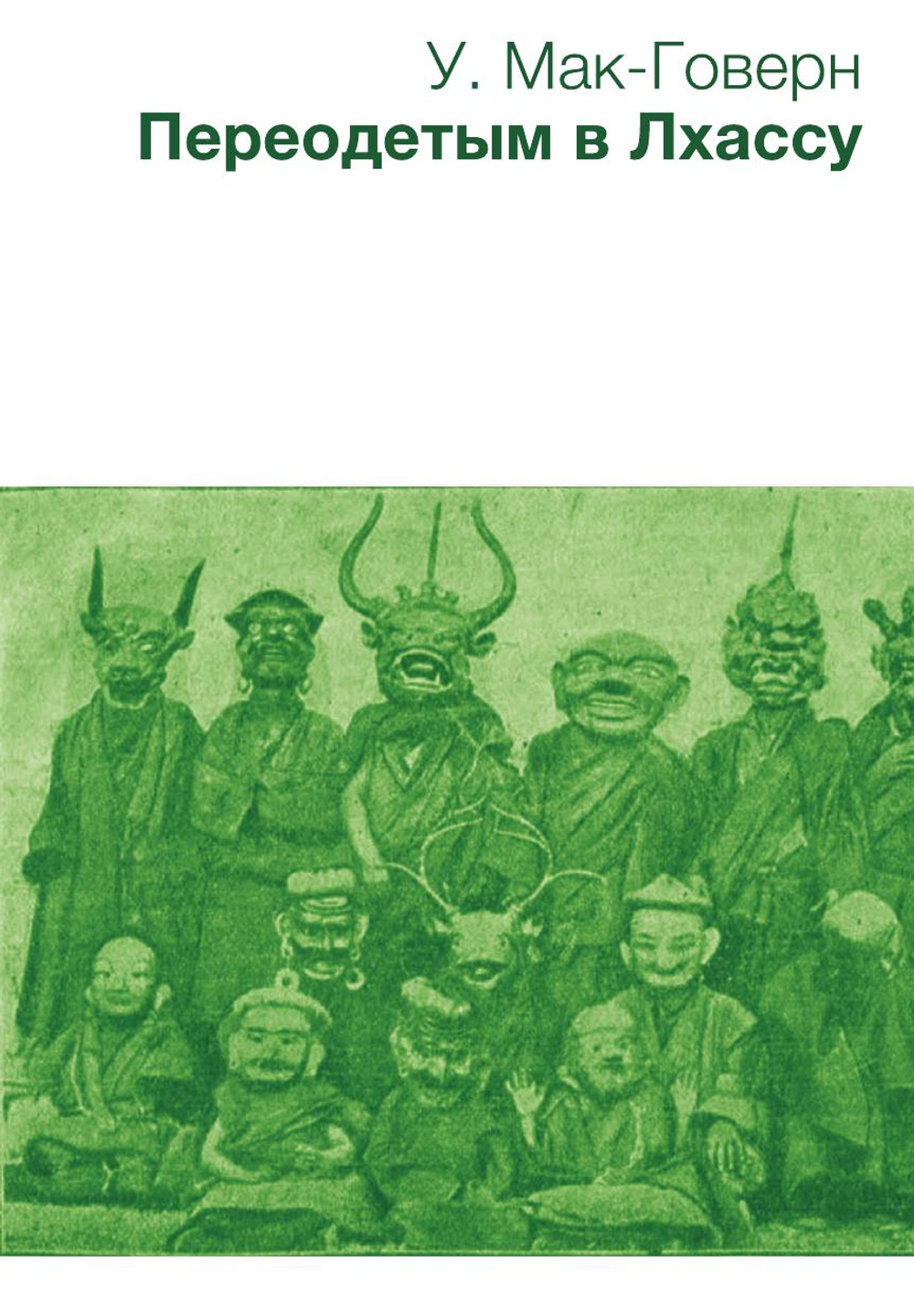 Переодетым в Лхассу. Секретная экспедиция | У. Мак-Говерн