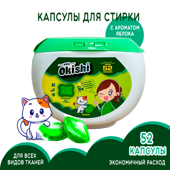 Средство для стирки Okishi аромат Яблоко (контейнер) 8 г х 52 капс