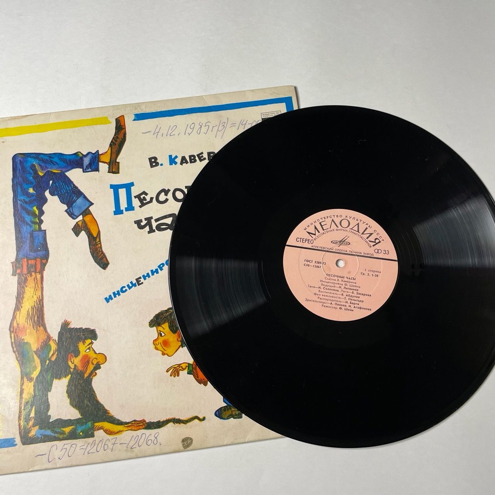 Винтажная виниловая пластинка LP Сказка В. Каверин Песочные Часы (СССР 1980)