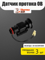 Датчик протока ОВ для Navien Ace, Atmo, Deluxe, Prime, Smart Tok (30002724C)