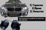 BI LED птф BMW F 30, 32,20,22, G