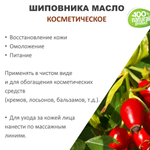 Шиповника масло, косметическое / 100 мл