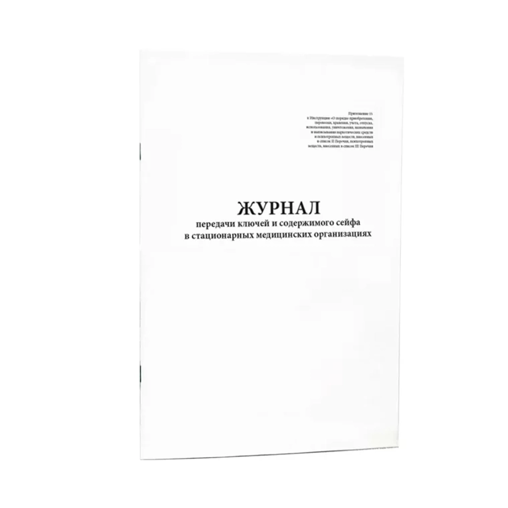 Журнал передачи ключей и содержимого сейфа в стационарных медицинских организациях (Приложение 15) (60 стр./30л., мягкая обложка (тонкий картон))