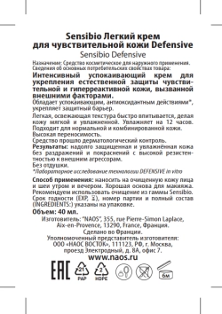 Крем для чувствительной кожи, легкий / Defensive 40 мл