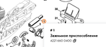 Зажимное приспособление для бензореза STIHL TS 420, TS 800 арт. TS40029 FARMERTEC (4221 660 0400)