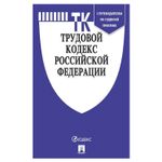 Кодекс РФ ТРУДОВОЙ, мягкий переплёт, 127539