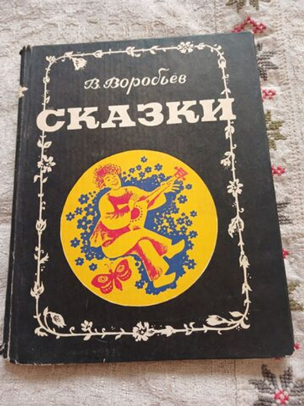 Сказки