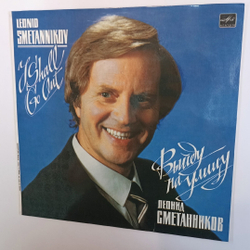 Леонид Сметанников Выйду На Улицу (USSR 1984)