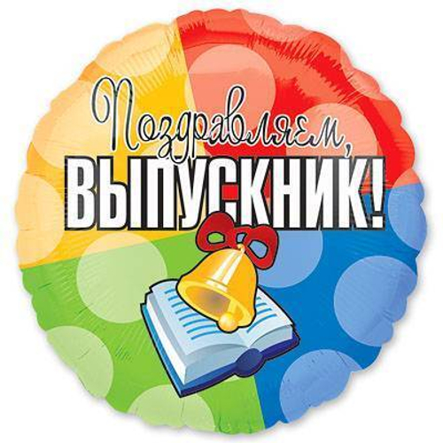 Шар фольгированный Круг "Выпускник" 18" с гелием