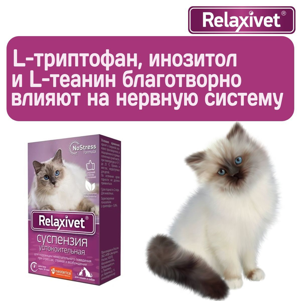 Суспензия успокоительная Relaxivet для приёма внутрь для кошек и собак 25мл