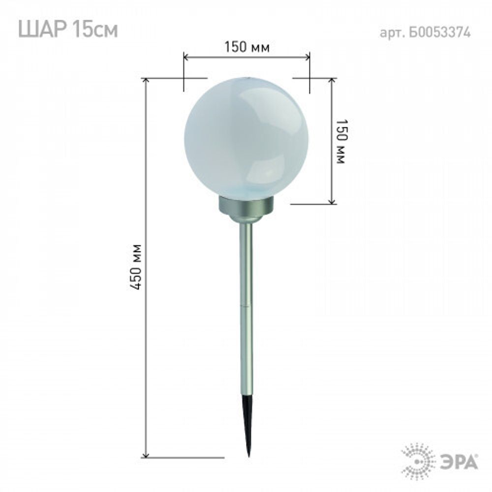 Светильник уличный ЭРА ERASF22-20 Шар на солнечных батареях садовый 15 см