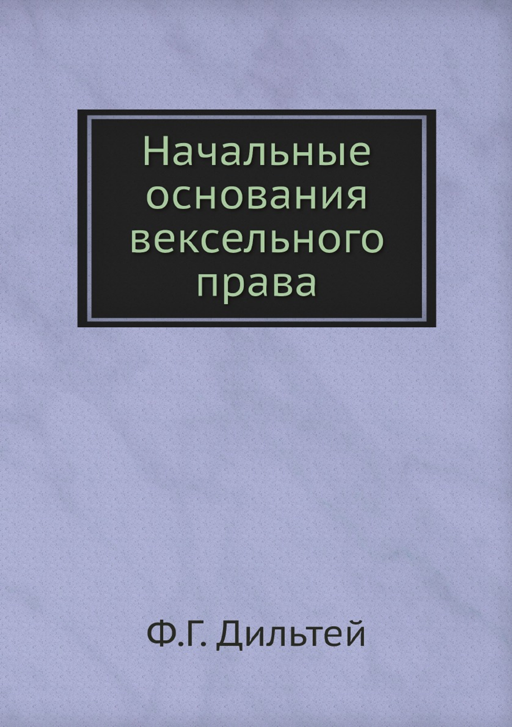 Начальные основания вексельного права | Ф.Г. Дильтей