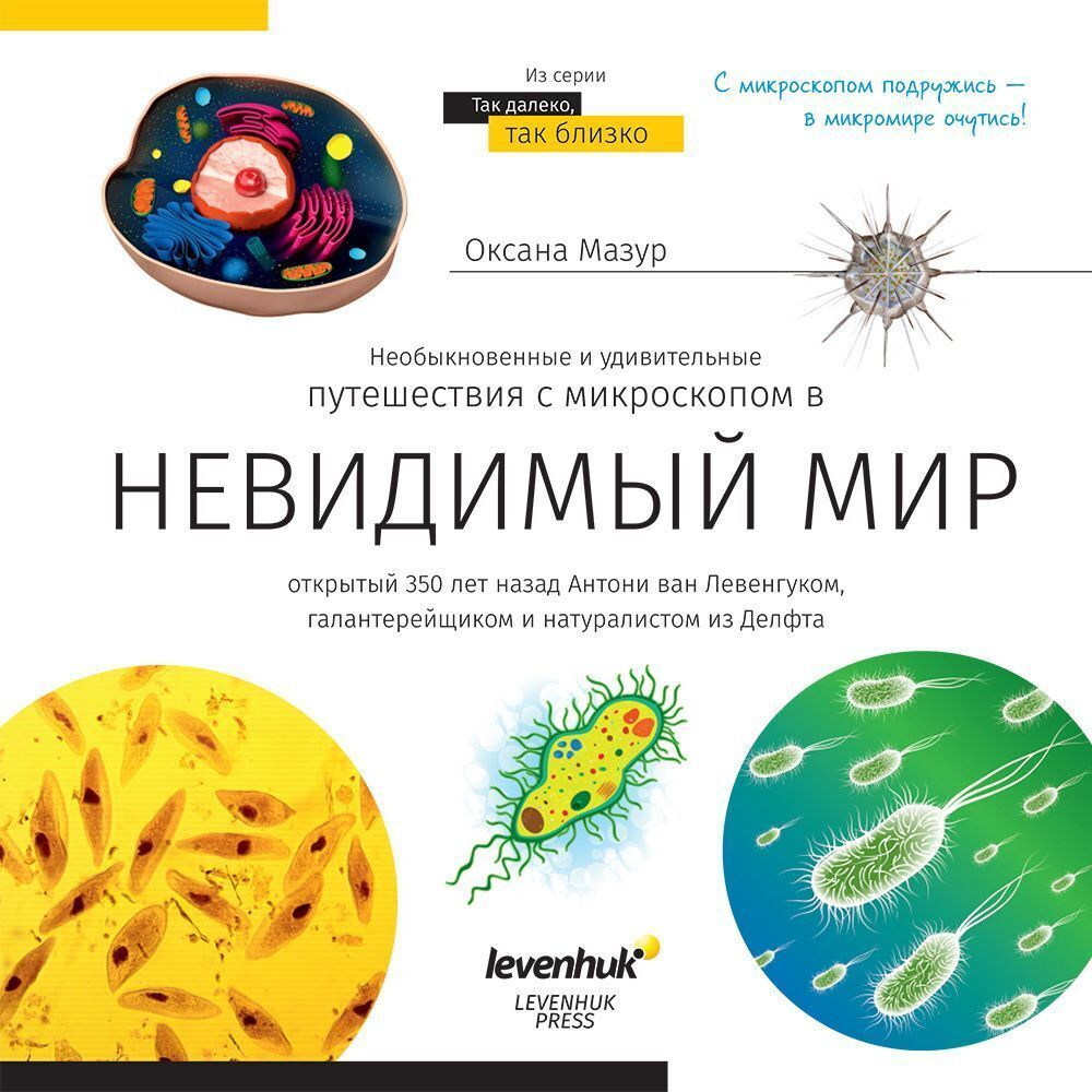 Микроскоп Levenhuk Discovery Atto Polar с книгой Невидимый мир